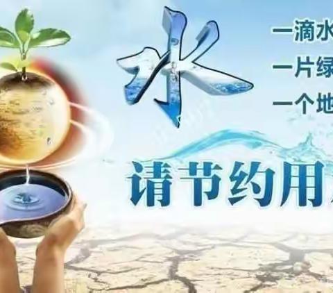 立新幼大班组——节约用水   我们一起来行动