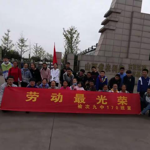 榆次九中170班“劳动最光荣”体验活动