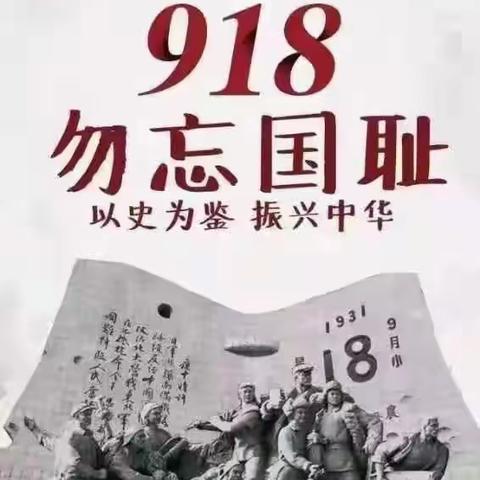 【爱国教育】铭记历史勿忘国耻、砥砺奋进振兴中华———观澜启辰幼儿园“九一八”事变纪念日主题教育活动