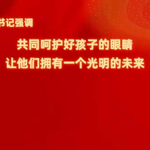 苍梧县沙头镇中心校@家长：缓解视觉疲劳，牢记三个20