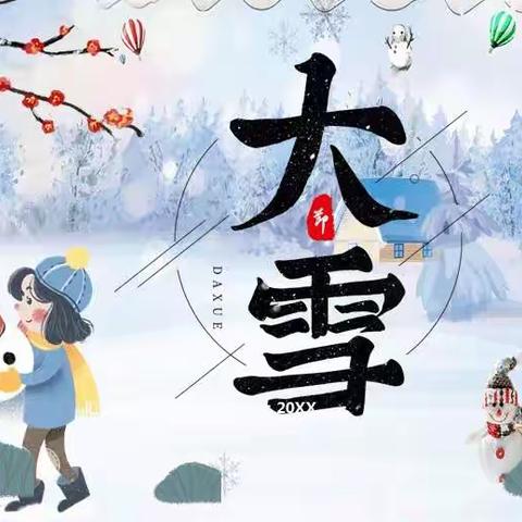 大雪至，寒渐浓——恒星贝贝幼儿园大雪节气线上活动指导