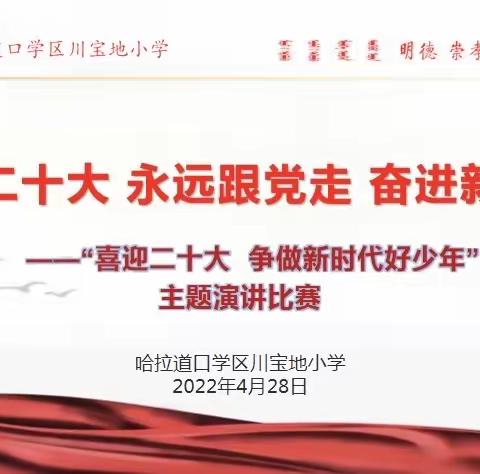 “喜迎二十大、永远跟党走、奋进新征程”——哈拉道口学区川宝地小学“喜迎二十大  争做新时代好少年”演讲比赛