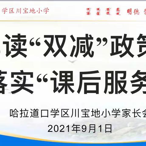 解读“双减”政策  落实“课后服务”——哈拉道口学区川宝地小学家长会