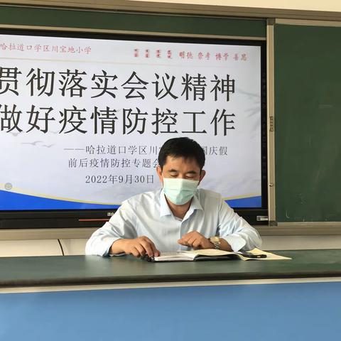 贯彻落实会议精神 做好疫情防控工作—哈拉道口学区川宝地小学国庆假前后疫情防控专题会议