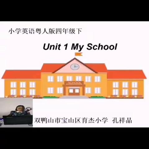 宝山区育杰小学英语组第三周教研活动——线上教学优秀课例展示与研讨