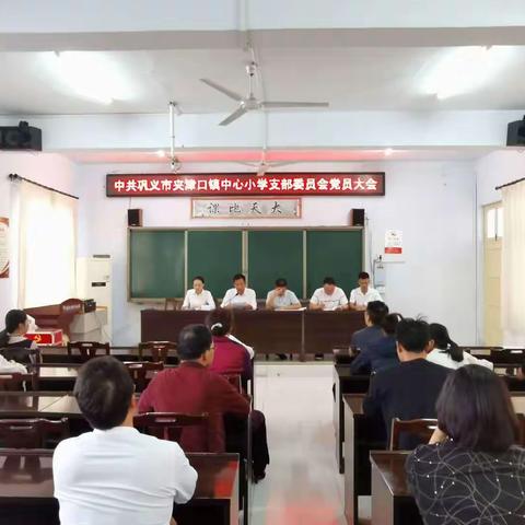 中共巩义市夹津口镇中心小学支部委员会换届圆满完成