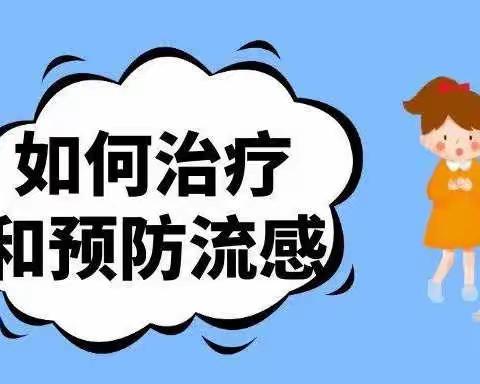 英蓝中铁幼儿园——“预防流感、守护健康”预防流感温馨提示