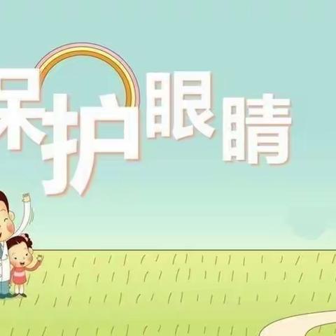 东胜利幼儿园小一班五月份第三周主题活动《保护眼睛》