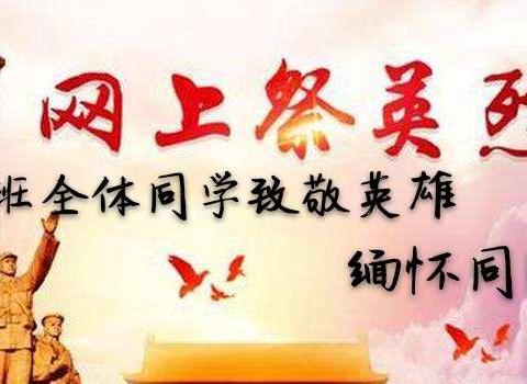 清明祭先烈:铭记英雄，缅怀同胞，238班全体同学敬上