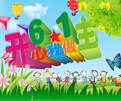 “舞动青春，别样六一”修文中心小学第一分校六一主题活动纪实