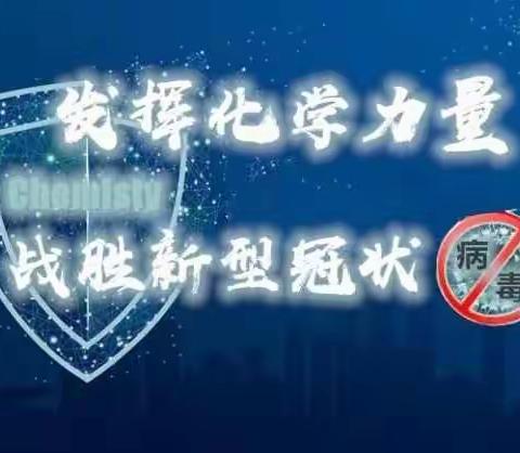 我们共战“疫”系列—— 疫情期间如何学化学