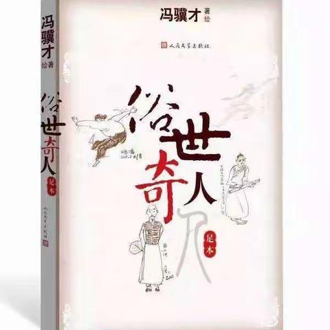 【新时代文明实践在晋源】字里行间众生相，大千世界你我他！读《俗世奇人》观人间百态