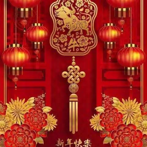 【廉洁提醒】国网华池县供电公司2021年春节廉洁提醒