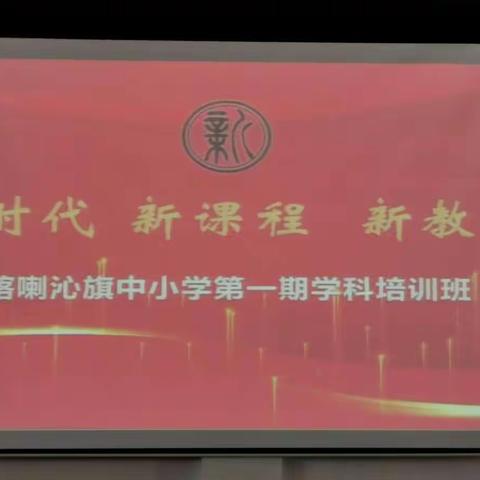 学无止境，共同成长——小牛群小学数学教师参加喀喇沁旗中小学第一期学科培训活动掠影