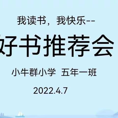 推荐好书，分享好书——五年一班好书推荐会