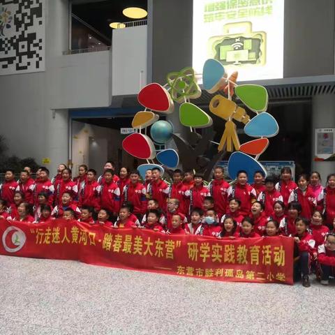 东营市胜利孤岛第二小学四年级：科普研学行，点燃心中梦