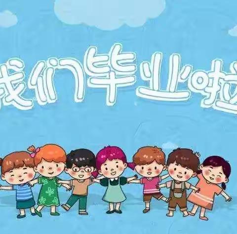 余凉中心幼儿园2022届大大班“我们毕业啦”典礼活动