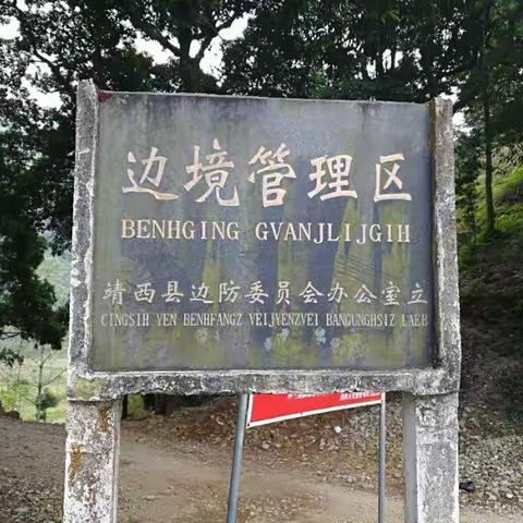 中越沿边公路探秘行