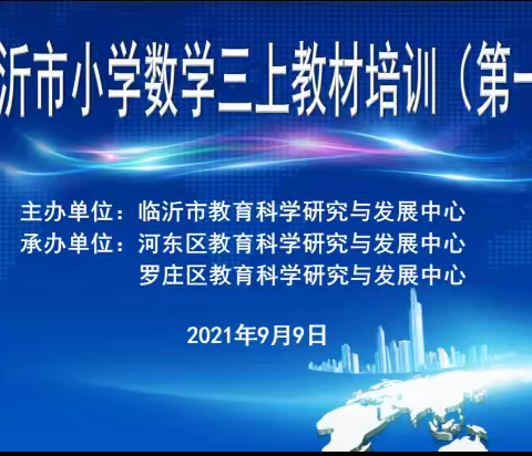 在思考中成长—临沂市小学数学三年级上册教材培训（第一期）