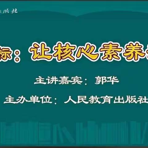 《新课标：让核心素养落地》学习体会