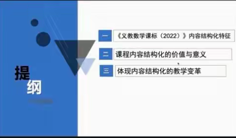 “相遇云端  教研同行”---新课标内容结构化的解读学习