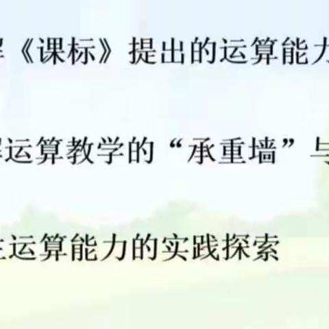 深度学习——《如何帮助学生理解加减乘除的算理算法》