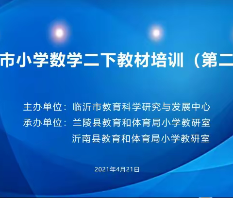 在思考中成长—临沂市小学数学二年级下册教材培训（第二期）