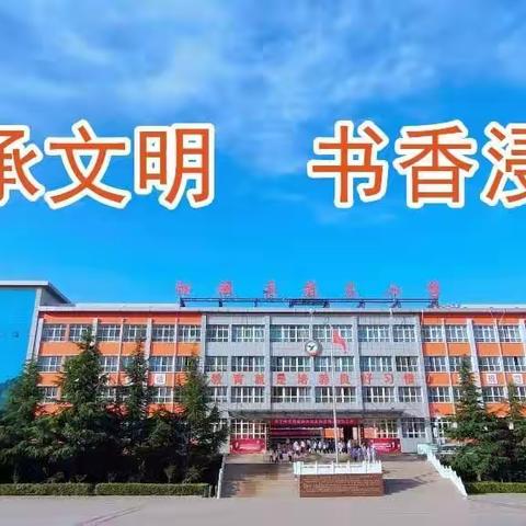 【尚雅养正  启智润心】阳城县第三小学四（3）班“队列队形暨校歌比赛”