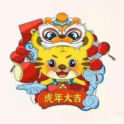 南关幼儿园大二班“庆元旦，迎冬奥，虎年大吉联欢会”