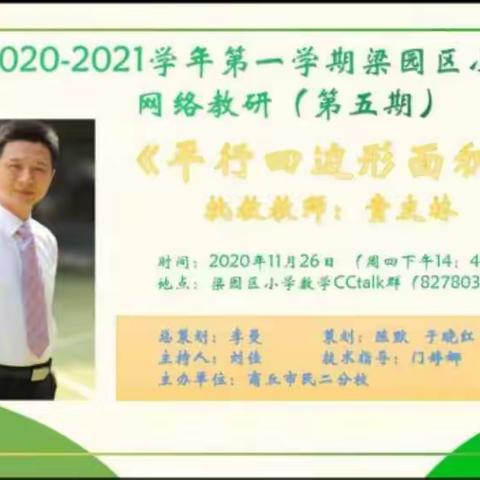 《潜心教研  携手同行》商丘市梁园区民一小学教学网络教研（第五期）