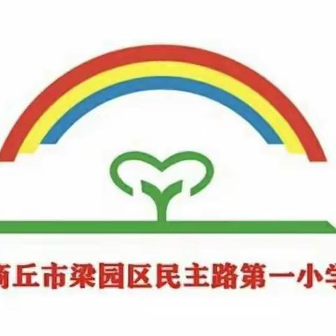 作业巧设计    提质促双减——梁园区民主路第一小学全体数学教师参加基础性作业设计与实施活动