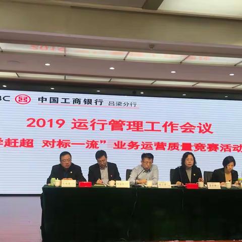 吕梁分行2019年运行管理工作会议纪实