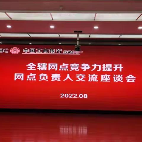 吕梁分行成功举办网点竞争力提升“网点负责人”交流座谈会