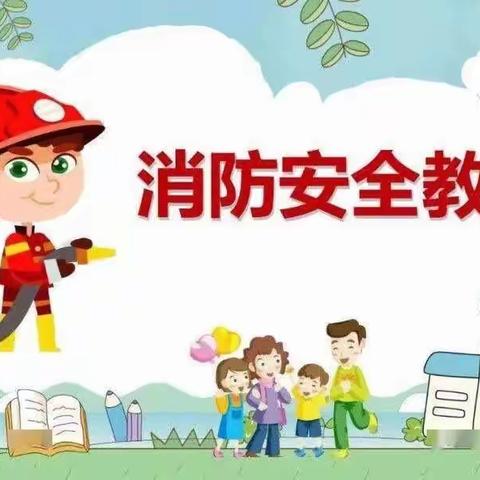 杜来提乡第一中心幼儿园——消防安全教育大课堂