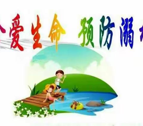“珍爱生命，预防溺水”——5.23白塔铺小学主题班会❤️