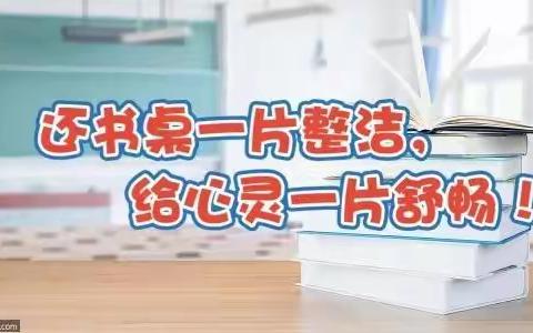 “还书桌一片整洁，给心灵一片舒畅” ——刘厨庄中心小学居家整理书桌简报