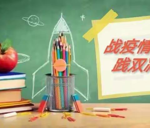 “战疫情，践双减”刘厨庄中心小学线上教学纪实