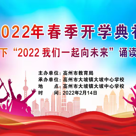 高州市大坡镇大坡中心学校（芹州校区）举行2022年春季开学国旗下“2022我们一起向未来”诵读活动