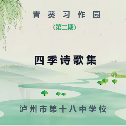 青葵习作园第二期