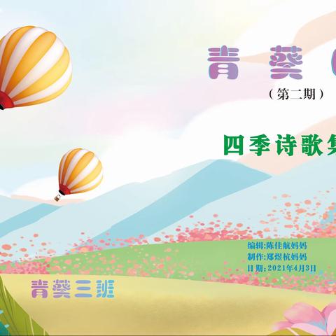 青葵三班诗集篇