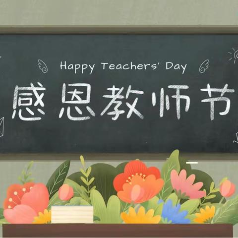 幸福教育 浓情教师