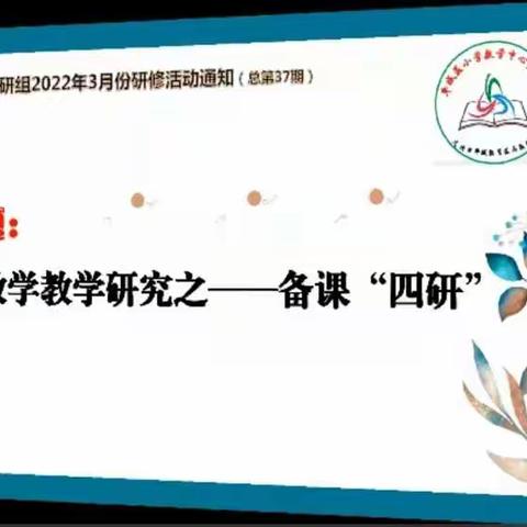 西河河学校大单元教学研究之----备课“四研”教研活动纪实