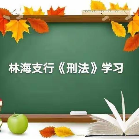 工商银行伊春林海支行 “锤炼内功、 同心战疫”《刑法》学习