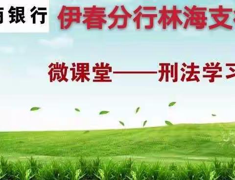 工商银行伊春林海支行 “锤炼内功、 同心战疫”《刑法》学习