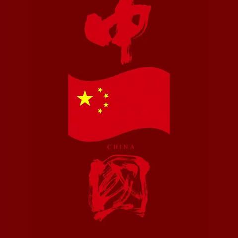 大中国