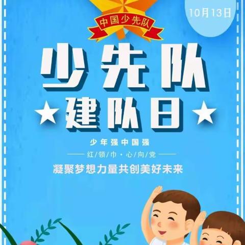 🚩红领巾心向党 少年强中国强——“建队日”队前教育活动