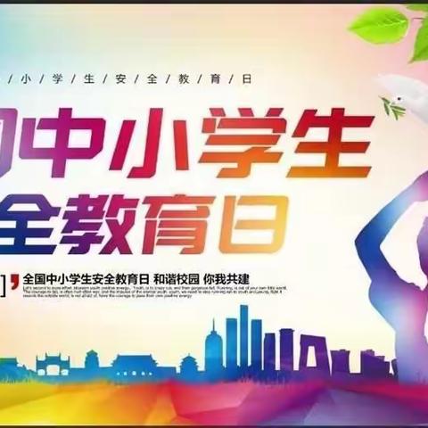 🚦安全无小事 教育记心间—🚏安全教育日专题活动