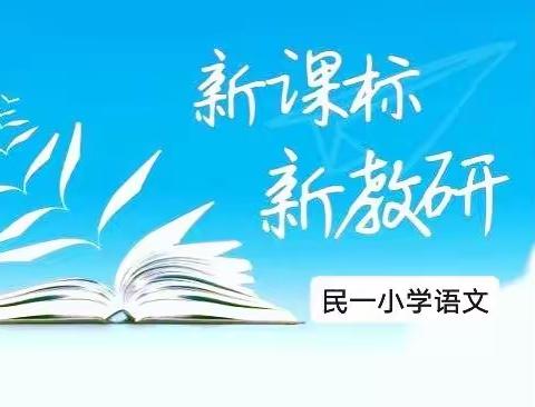 📚课标培训明方向，聚力开启新征程——【民一小学语文新课标培训】