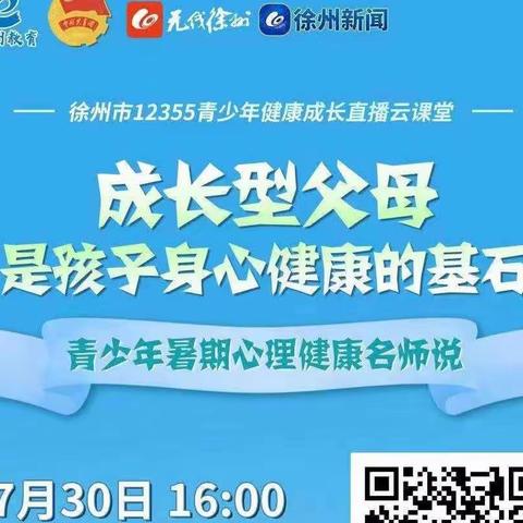 “童心守护 青春相伴”青少年暑期心理健康名师说——王杰小学亲子线上学习