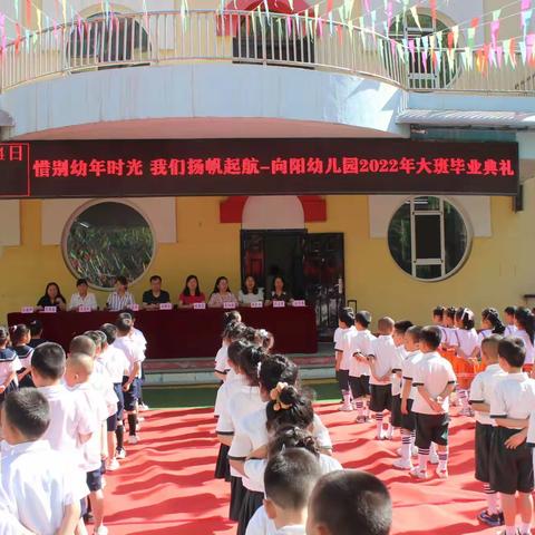 “惜别幼年时光，我们扬帆起航”——古交市向阳幼儿园2022年大班毕业典礼活动